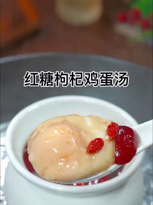 香甜好喝的红糖枸杞鸡蛋汤