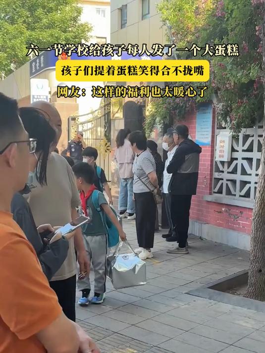 #优质视频激励计划#六一节学校给孩子每人发了一个大蛋糕，孩子们提着蛋糕笑得合不拢嘴