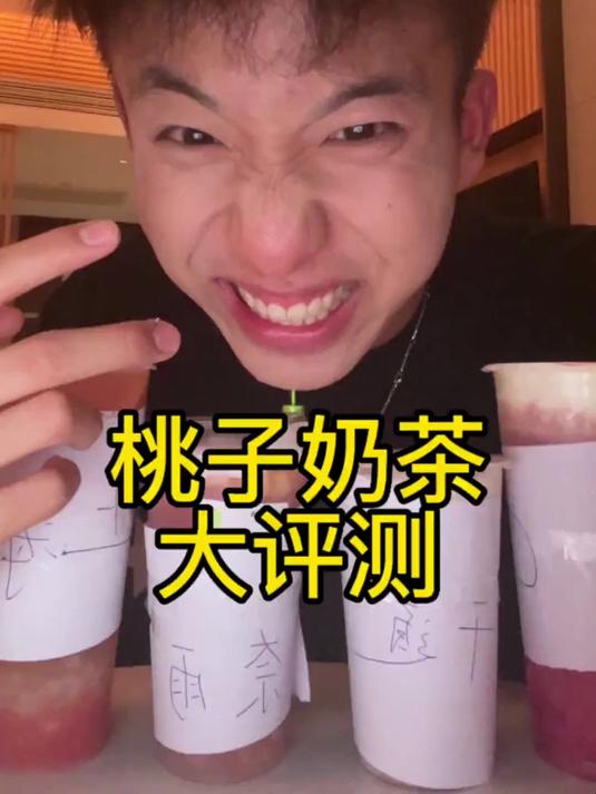 桃子味奶茶大评测