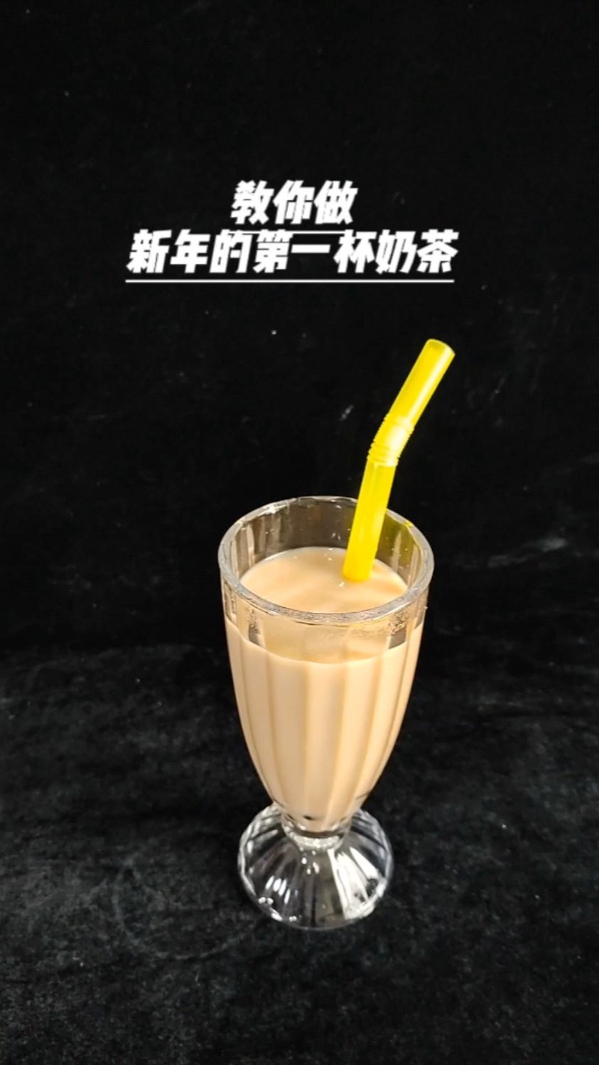 教你做新年的第一杯奶茶