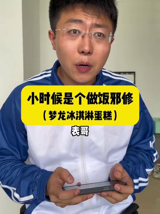 小时候是个做饭邪修，梦龙冰淇淋蛋糕