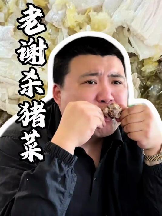 这杀猪菜太毕了，给我香迷糊了