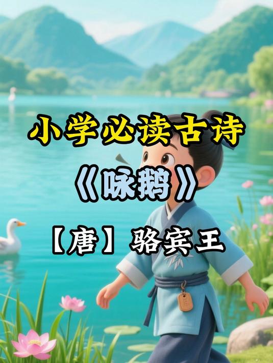 小学古诗学习,本期视频来学骆宾王的《咏鹅》