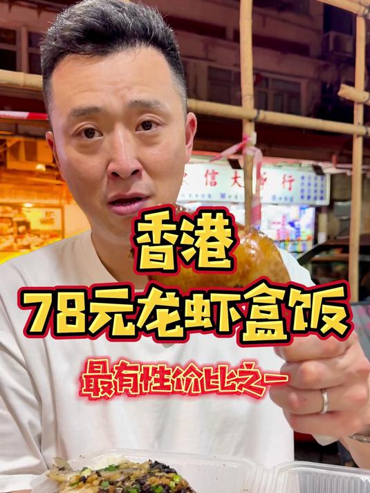 香港 78 块钱一整只龙虾盒饭！兄弟们，你们咋看！