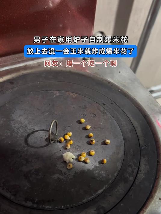 男子在家用炉子自制爆米花,放上去没一会玉米就炸成爆米花了