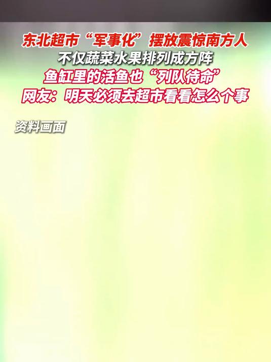 强迫症的福音辽宁一超市蔬菜摆放超级整齐,网友:东北人就是板板正正的
