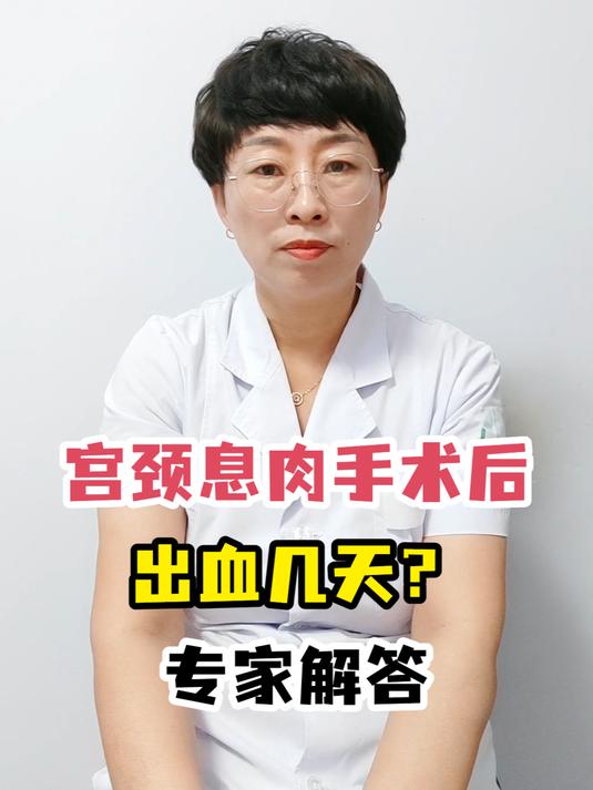 宫颈息肉手术后出血几天?专家解答
