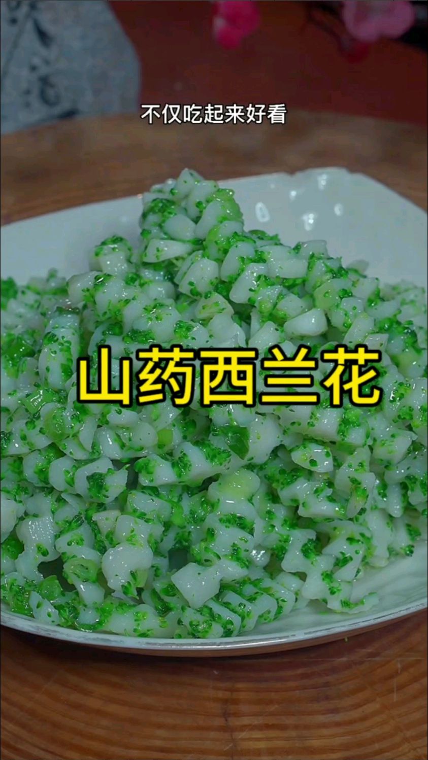 如果你家孩子,平时也不怎么爱吃蔬菜,那你可以试试,这个山药和西兰花的新做法