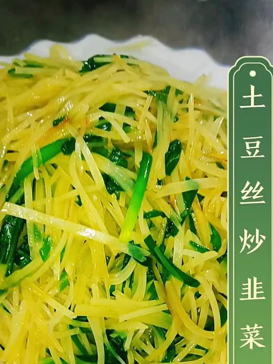 土豆丝炒韭菜