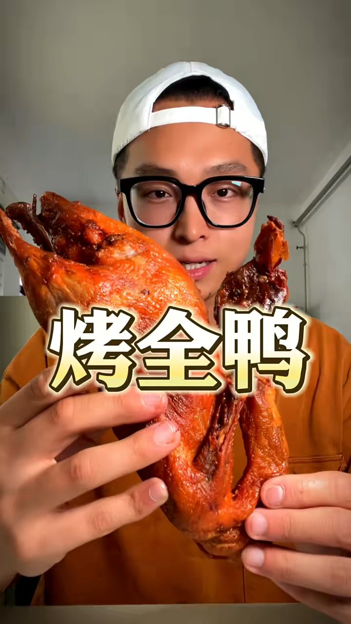 被坑了!这烤全鸭太难吃了!你们觉得那个地方的烤鸭是最好吃的,评论区推荐一下