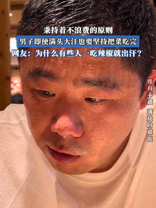 秉持着不浪费的原则,男子即使满头大汗也要坚持把菜吃完