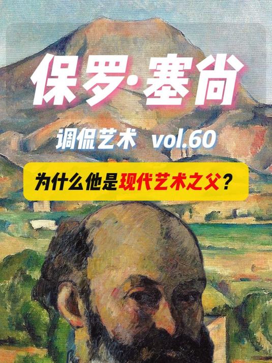 西方现代艺术之父:保罗·塞尚