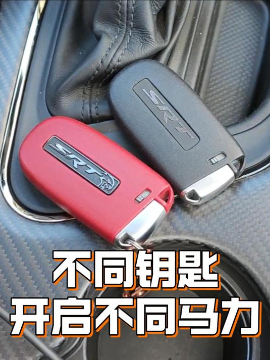 用不同钥匙着车,车就会开启不同的马力?