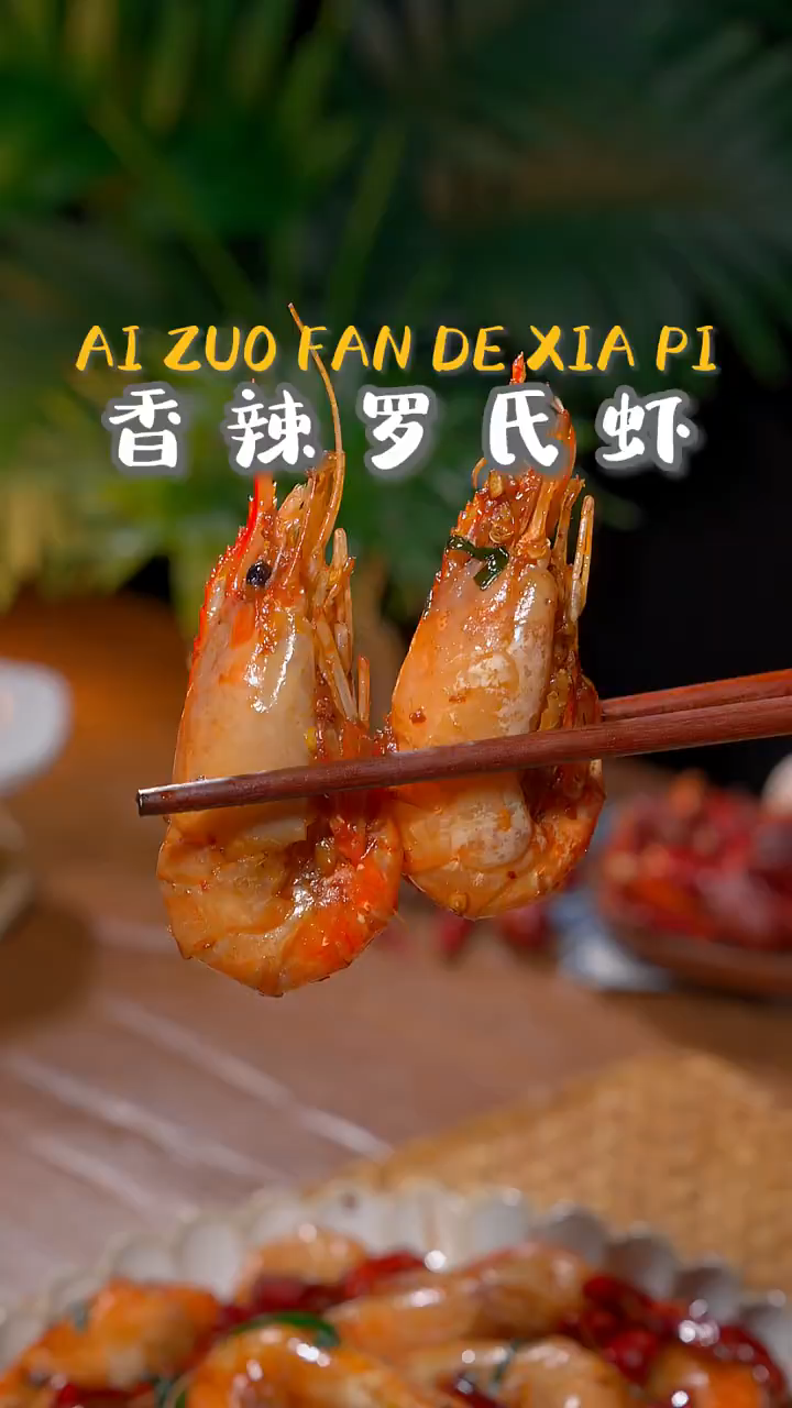 世间唯爱跟美食不能辜负,吃得开心,吃的满足,吃的健康,《香辣罗氏虾》