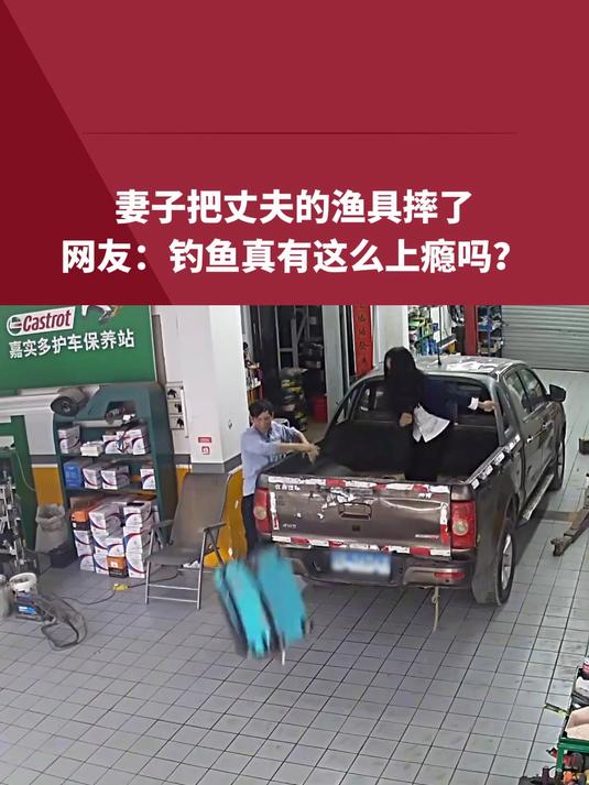 妻子把丈夫的渔具摔了,网友:钓鱼真有这么上瘾吗?