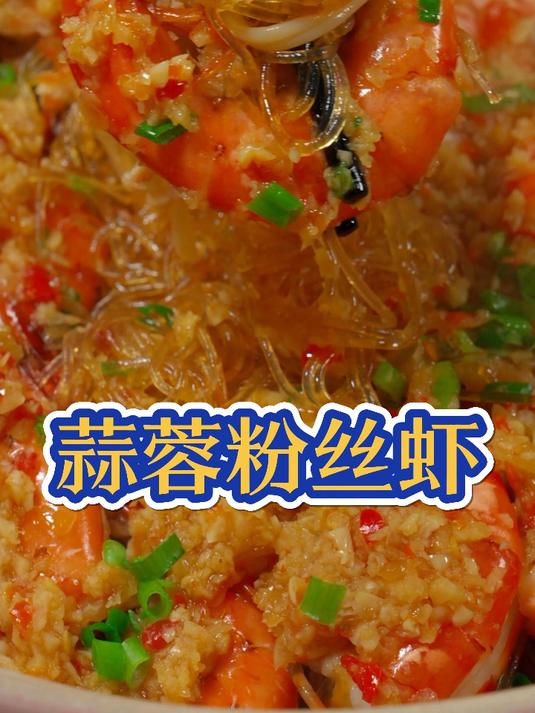 蒜蓉粉丝蒸大虾,这样做特别鲜还很入味,百吃不腻,蒜香味浓郁