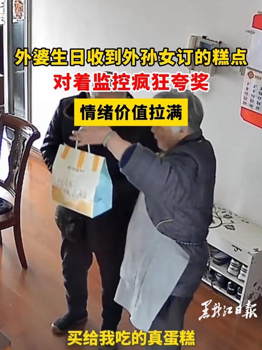 外婆生日收到外孙女订的糕点,对着监控疯狂夸奖!情绪价值拉满