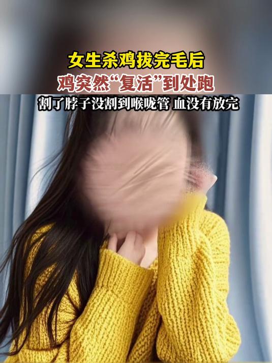 女生杀鸡拔完毛后,鸡突然“复活”到处跑