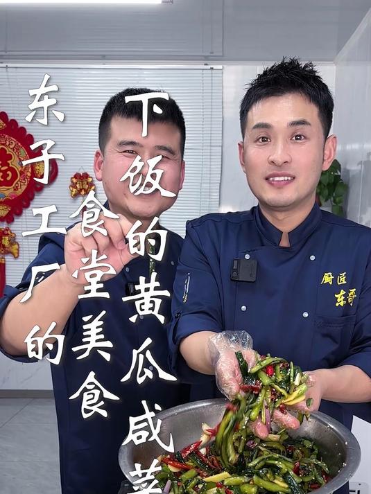 东子工厂的食堂美食,下饭的黄瓜咸菜