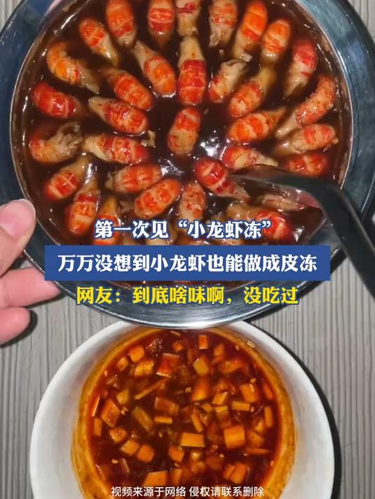 第一次见“小龙虾冻”,万万没想到小龙虾也能做成皮冻