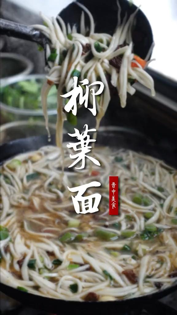 舌尖上的山西柳叶面,吃出诗情画意的特色面食