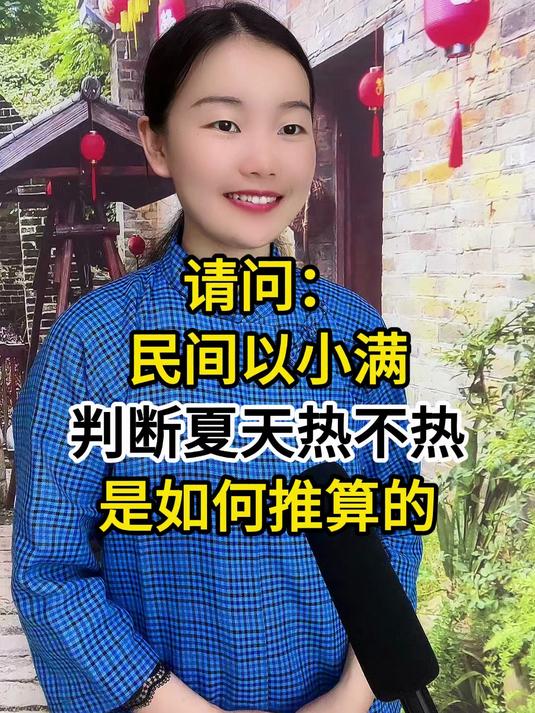 民间以小满判断夏天热不热,是如何推算的