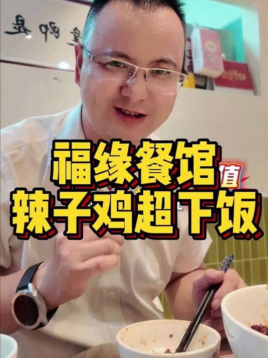 惊爆！福缘餐厅套餐，辣子鸡等超下饭 湘潭 探店