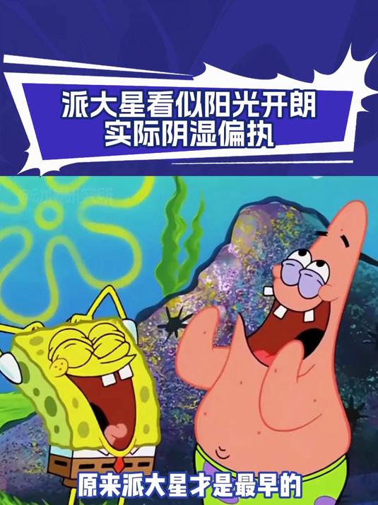海绵宝宝第4季:派大星就是看起来阳光开朗,实际上阴湿偏执