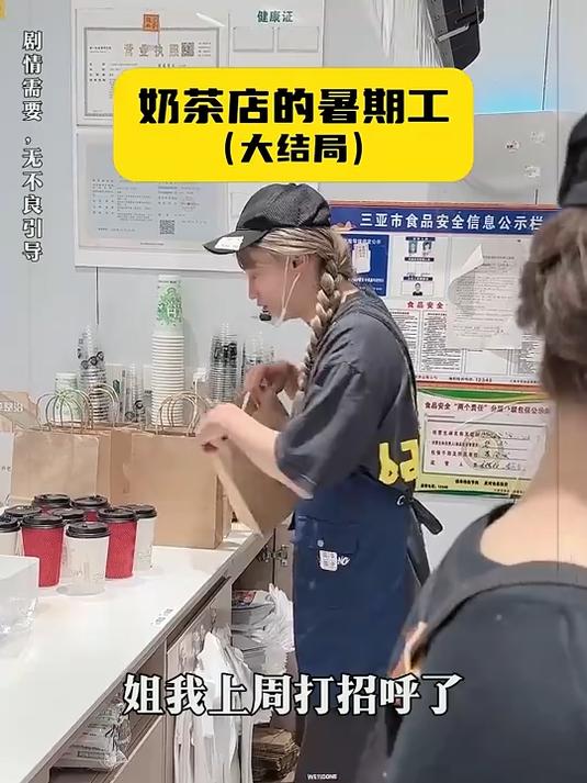 奶茶店的暑期工，开学了，我要离开了！