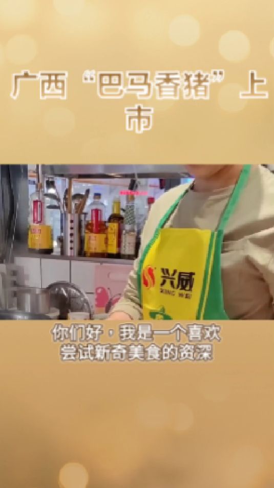 巴马香猪美味