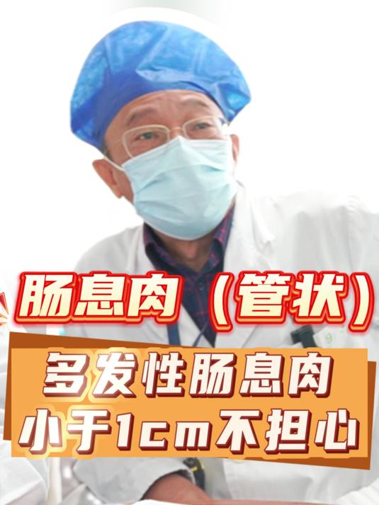 多发性肠息肉小于1cm不用担心