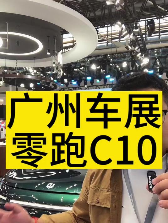 广州国际车展 零跑c10新车发布!#好车推荐官#