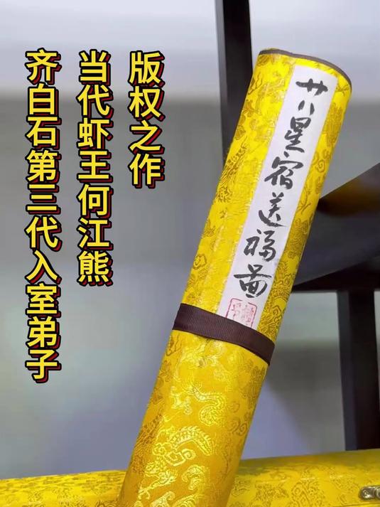 当代虾王何江熊,版权之作二十八星宿送福图