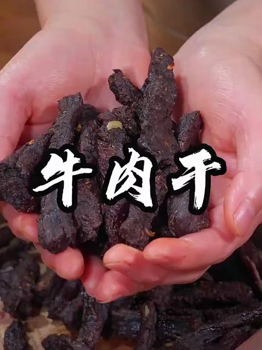 这是我认为牛肉干最好吃的做法,非常入味,有嚼劲儿