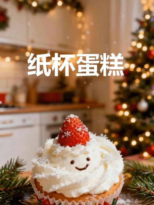圣诞限定！软萌纸杯蛋糕教程，零失败不开裂