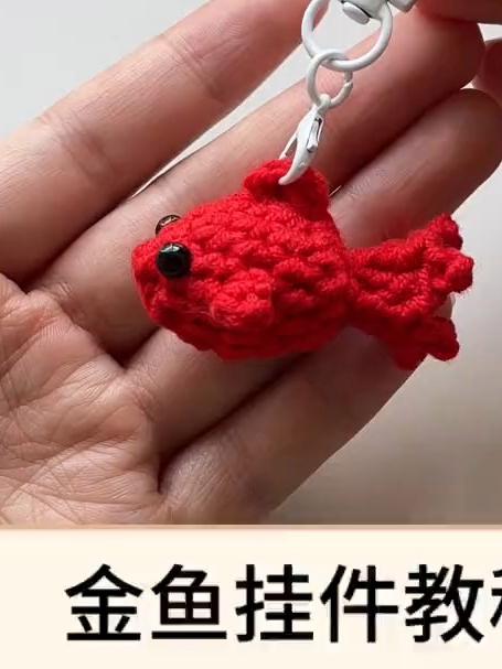 小金鱼挂件钩织教程来啦。几分钟一个，我能炫一缸出来