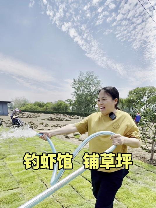 给钓虾馆铺草坪