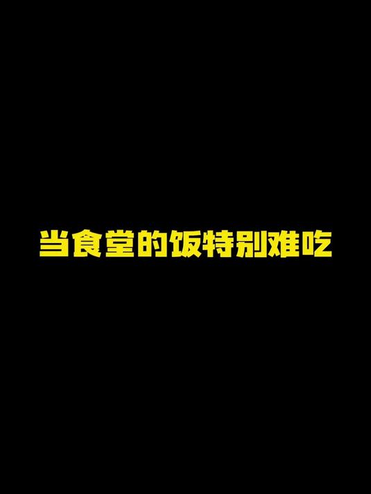 有的时候真的怀疑煮饭阿姨有没有味觉