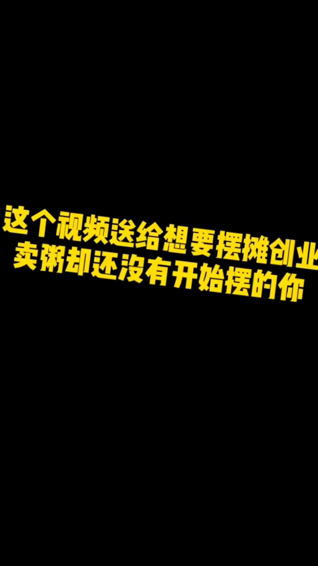 如果你想要摆摊创业卖粥,那么请看完这个视频