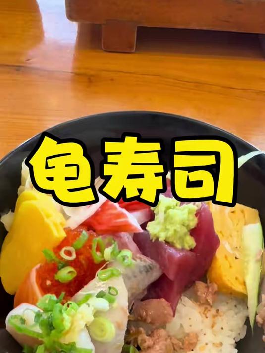 今天去了一家寿司老店-龟寿司