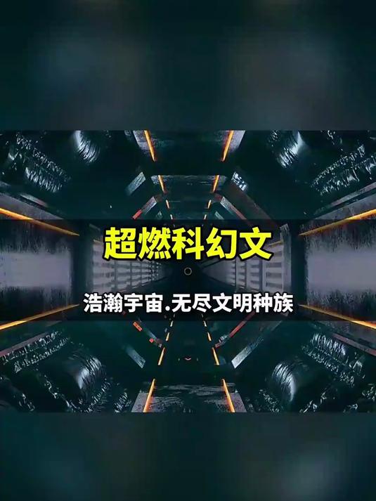 值得熬夜看完的热门科幻小说