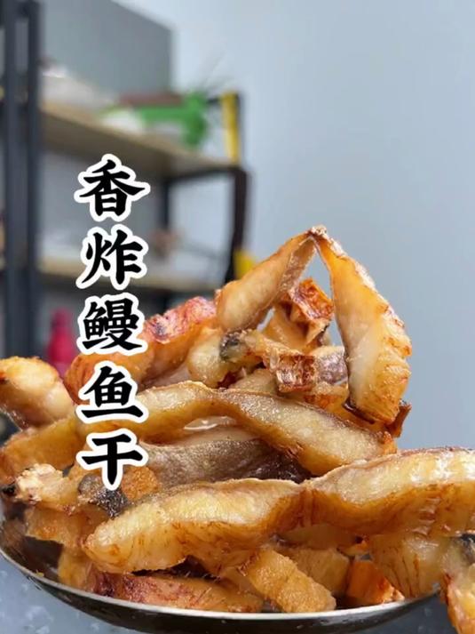 我相信一旦尝过这款鳗鱼干的朋友吃了还会想吃