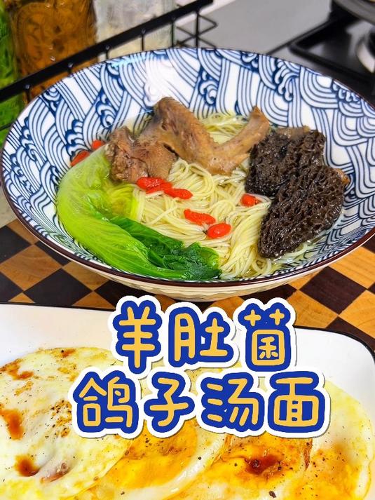 俗话说“一鸽胜九鸡”,今早给老何和女儿做了羊肚菌鸽子汤面~