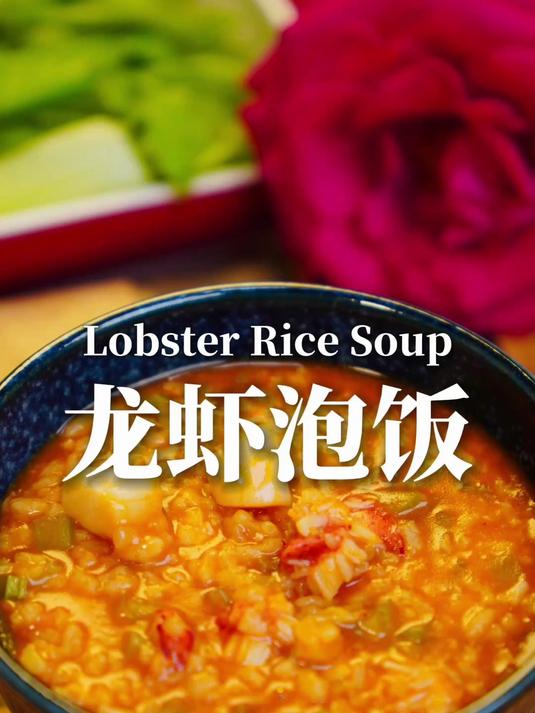 入冬了，就像吃碗暖暖的龙虾泡饭
