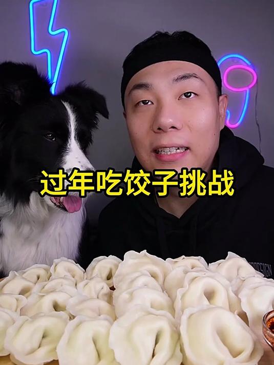 过年吃饺子挑战