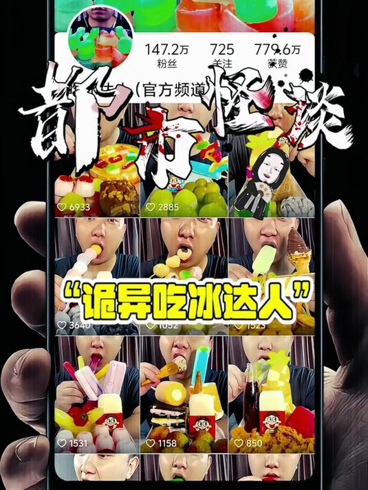 盘点近期爆火的灵异账号之吃冰达人