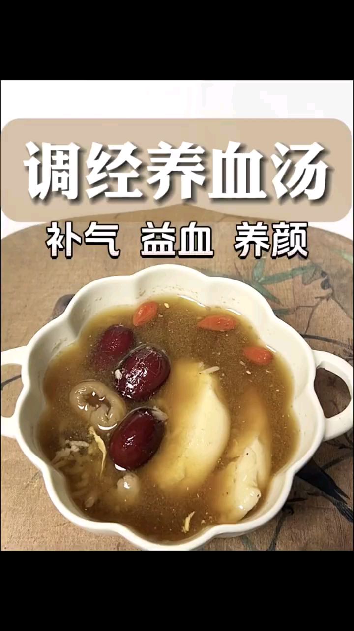 调经养血汤!补气,益血,养颜!