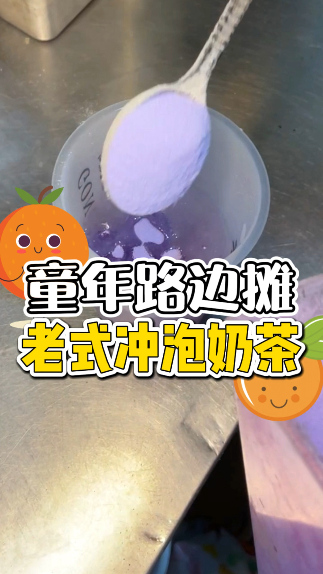 街头偶遇5元的老式冲泡奶茶,香芋味是不是你们的童年回忆!