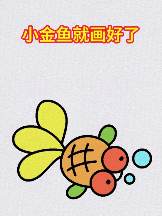金鱼简笔画