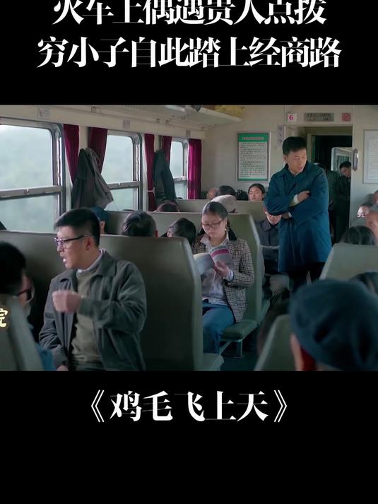 鸡毛飞上天：火车上偶遇贵人点拨，穷小子自此踏上经商路